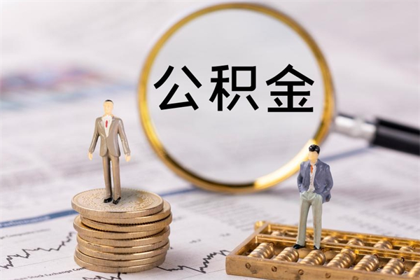 襄阳离职公积金帮取（离职人员取公积金）