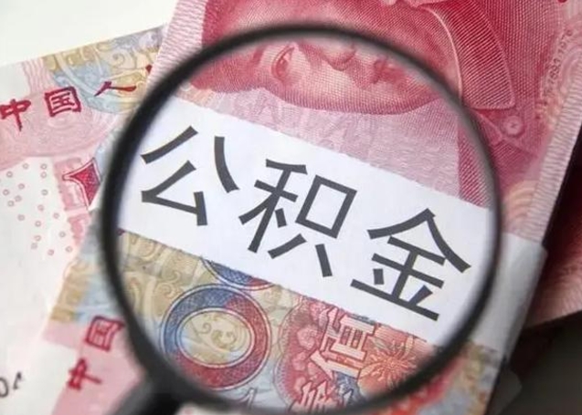 襄阳怎么把公积金的钱全部提出来（怎么把住房公积金提现）