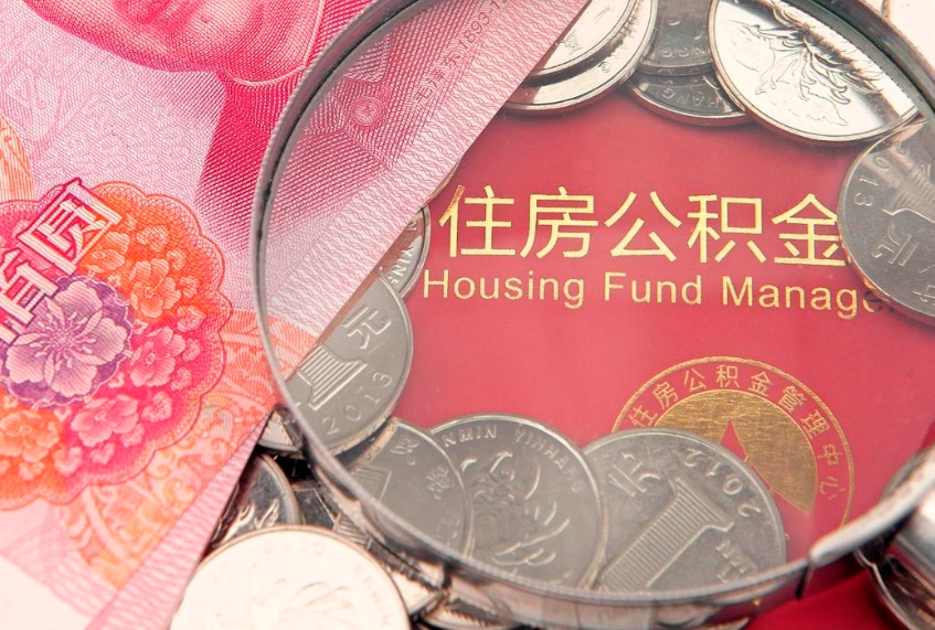 襄阳公积金的封存和提（公积金封存提取什么意思）